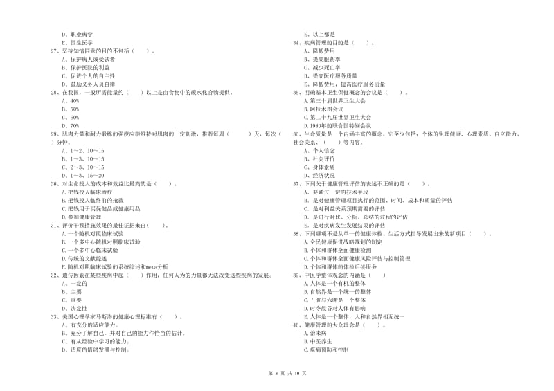 2019年健康管理师《理论知识》模拟试卷 含答案.doc_第3页