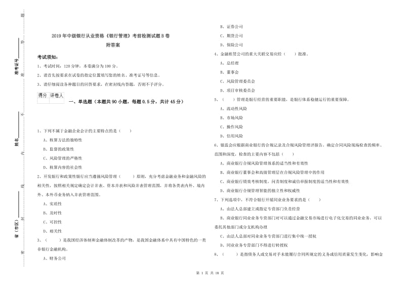 2019年中级银行从业资格《银行管理》考前检测试题B卷 附答案.doc_第1页