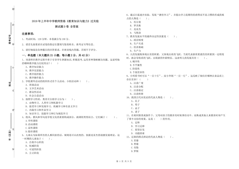 2019年上半年中学教师资格《教育知识与能力》过关检测试题D卷 含答案.doc_第1页