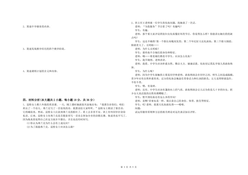 2019年上半年中学教师资格《教育知识与能力》过关检测试题D卷 含答案.doc_第3页