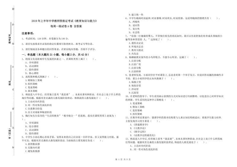 2019年上半年中学教师资格证考试《教育知识与能力》每周一练试卷A卷 含答案.doc_第1页