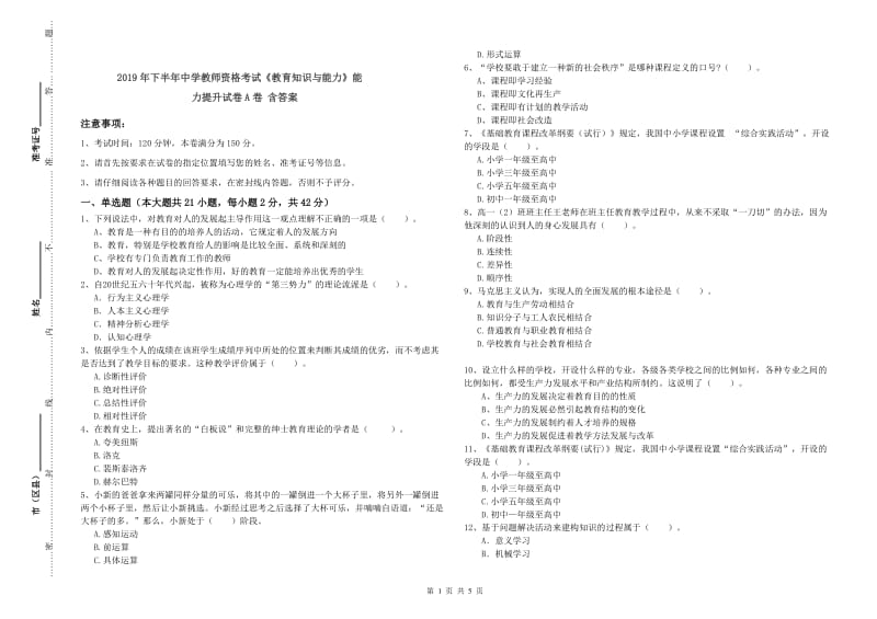 2019年下半年中学教师资格考试《教育知识与能力》能力提升试卷A卷 含答案.doc_第1页