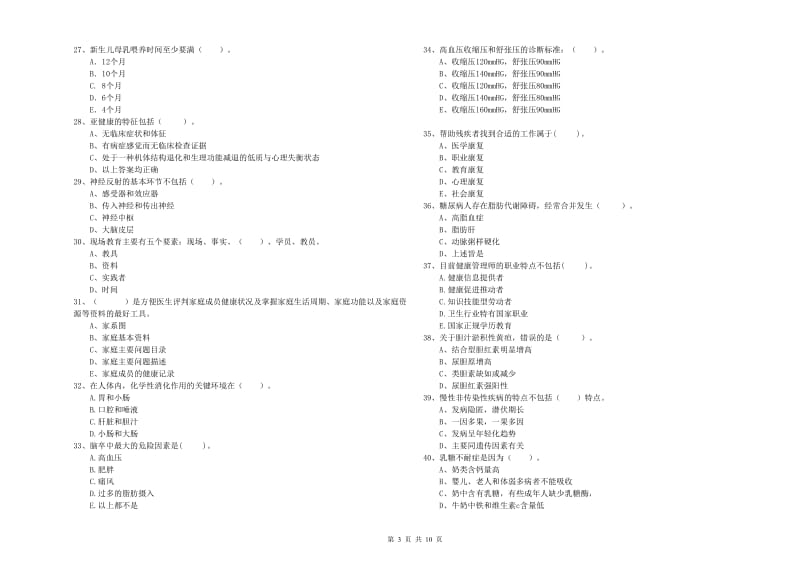 2019年健康管理师二级《理论知识》押题练习试卷D卷 附解析.doc_第3页