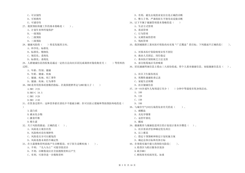 2019年二级健康管理师考试《理论知识》真题练习试卷 含答案.doc_第3页