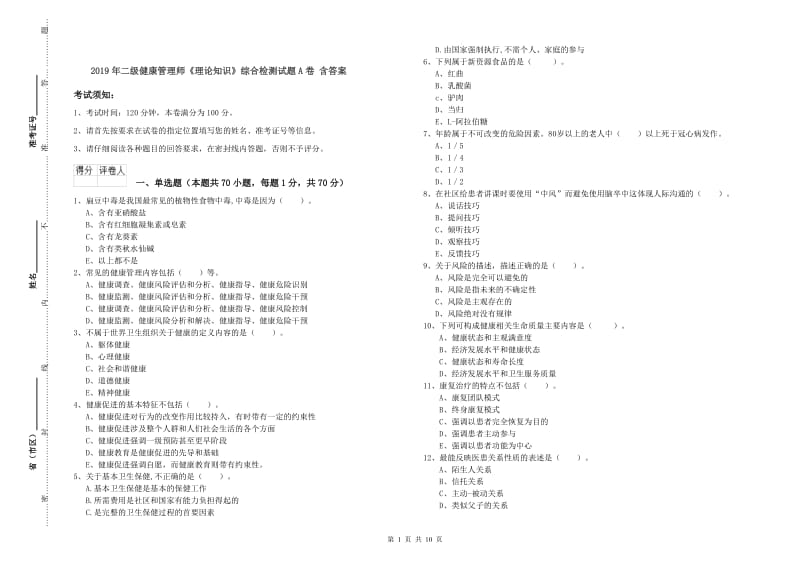 2019年二级健康管理师《理论知识》综合检测试题A卷 含答案.doc_第1页