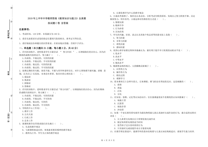 2019年上半年中学教师资格《教育知识与能力》全真模拟试题C卷 含答案.doc_第1页