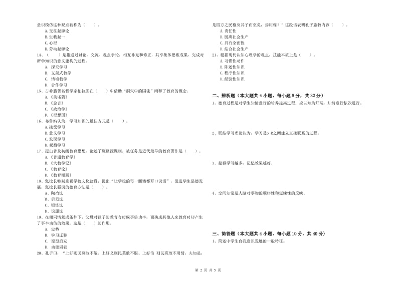 2019年上半年中学教师资格《教育知识与能力》过关检测试卷A卷 含答案.doc_第2页