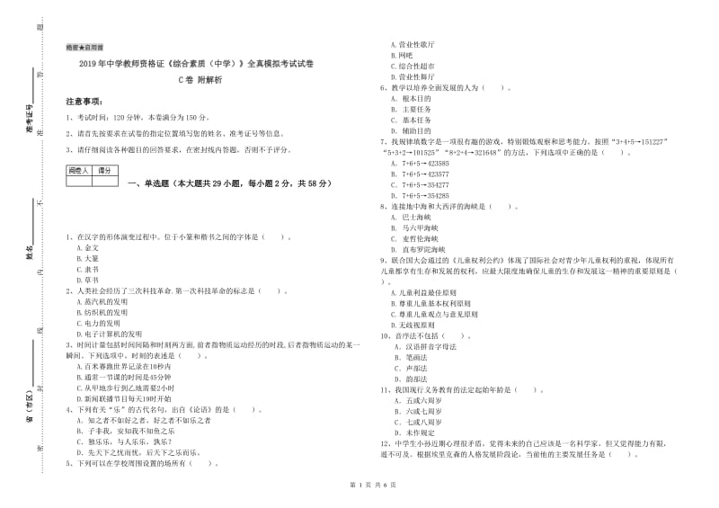 2019年中学教师资格证《综合素质（中学）》全真模拟考试试卷C卷 附解析.doc_第1页