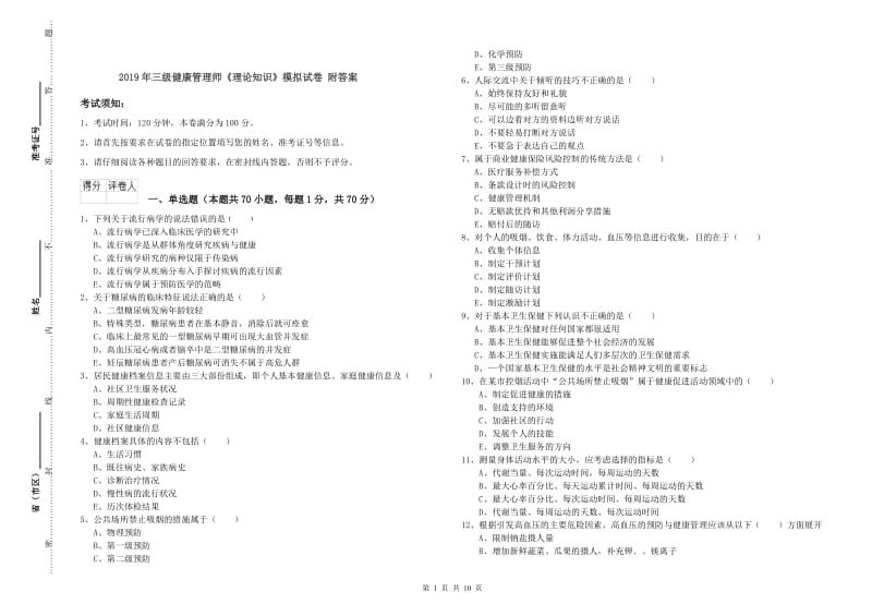 2019年三级健康管理师《理论知识》模拟试卷 附答案.doc_第1页