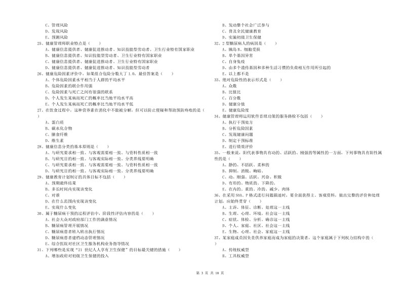 2019年三级健康管理师《理论知识》模拟试卷 附答案.doc_第3页