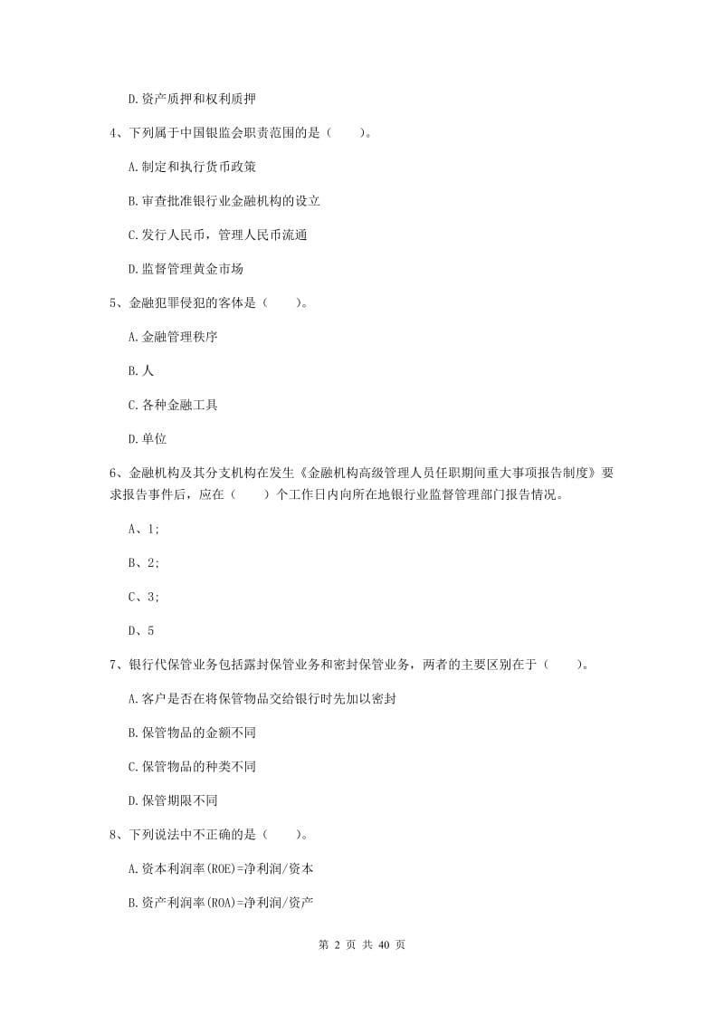 2019年中级银行从业资格证考试《银行业法律法规与综合能力》自我检测试卷B卷 附解析.doc_第2页