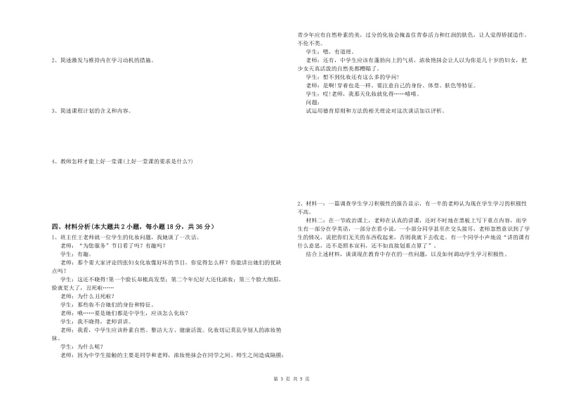 2019年中学教师资格证考试《教育知识与能力》综合练习试题B卷 含答案.doc_第3页