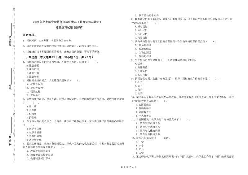 2019年上半年中学教师资格证考试《教育知识与能力》押题练习试题 附解析.doc_第1页