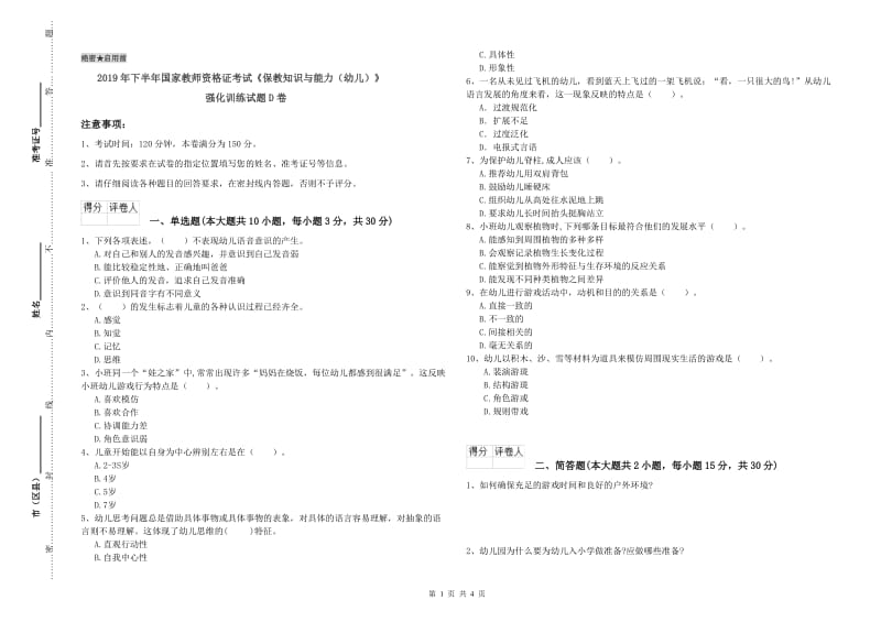 2019年下半年国家教师资格证考试《保教知识与能力（幼儿）》强化训练试题D卷.doc_第1页