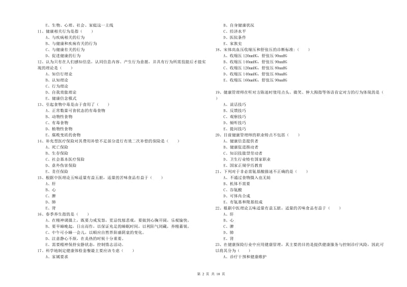 2019年三级健康管理师《理论知识》题库检测试题A卷 附解析.doc_第2页