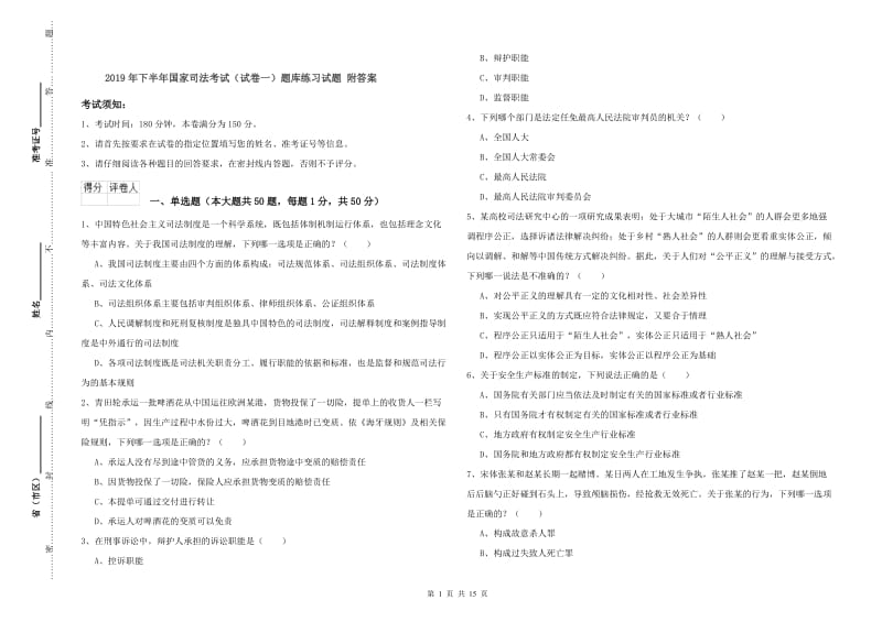 2019年下半年国家司法考试（试卷一）题库练习试题 附答案.doc_第1页