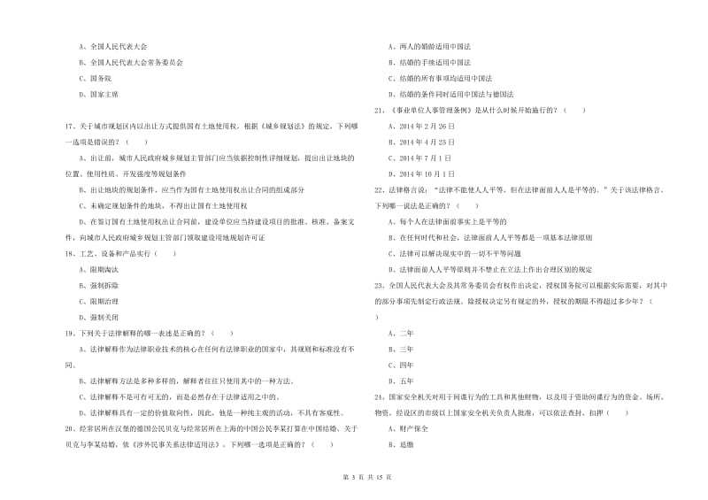 2019年下半年国家司法考试（试卷一）题库练习试题 附答案.doc_第3页