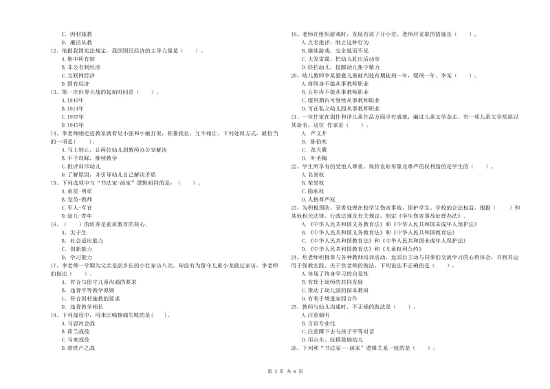 2019年下半年教师职业资格考试《综合素质（幼儿）》全真模拟考试试卷D卷.doc_第2页