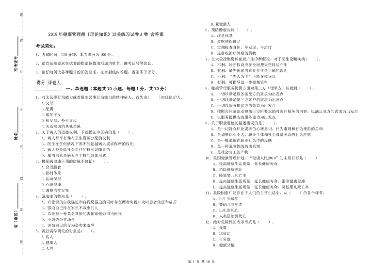 2019年健康管理师《理论知识》过关练习试卷A卷 含答案.doc_第1页