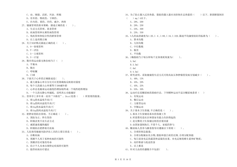 2019年健康管理师《理论知识》过关练习试卷A卷 含答案.doc_第3页