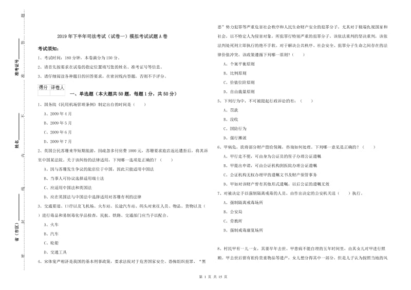 2019年下半年司法考试（试卷一）模拟考试试题A卷.doc_第1页