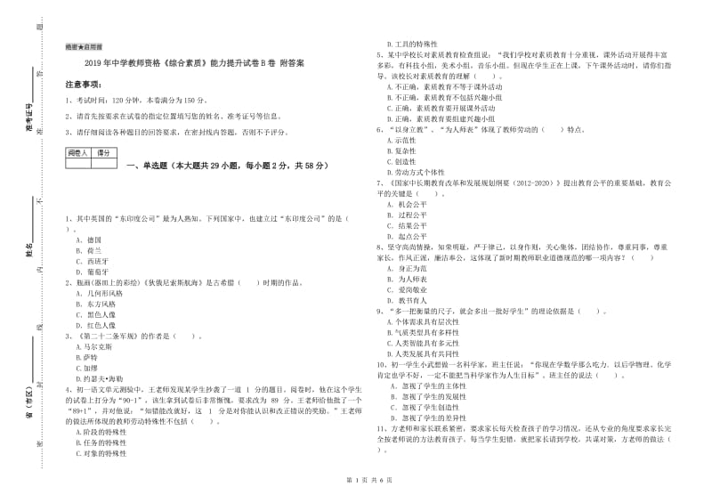 2019年中学教师资格《综合素质》能力提升试卷B卷 附答案.doc_第1页