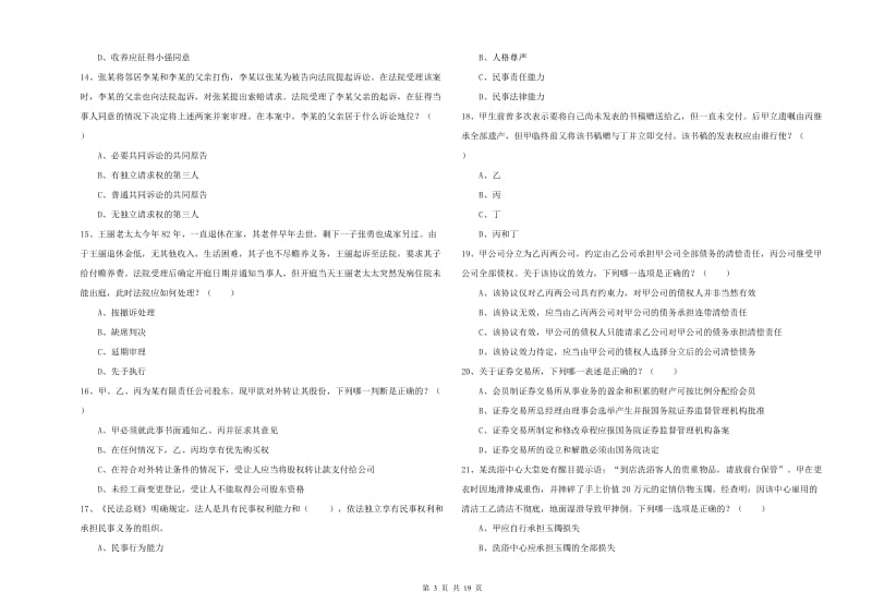 2019年下半年司法考试（试卷三）每日一练试题 含答案.doc_第3页