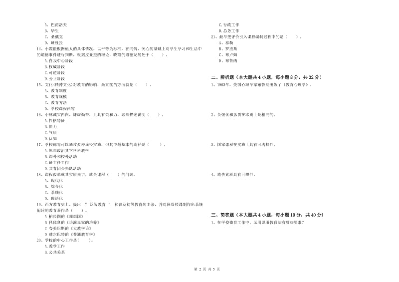 2019年中学教师资格《教育知识与能力》综合练习试题B卷 附答案.doc_第2页