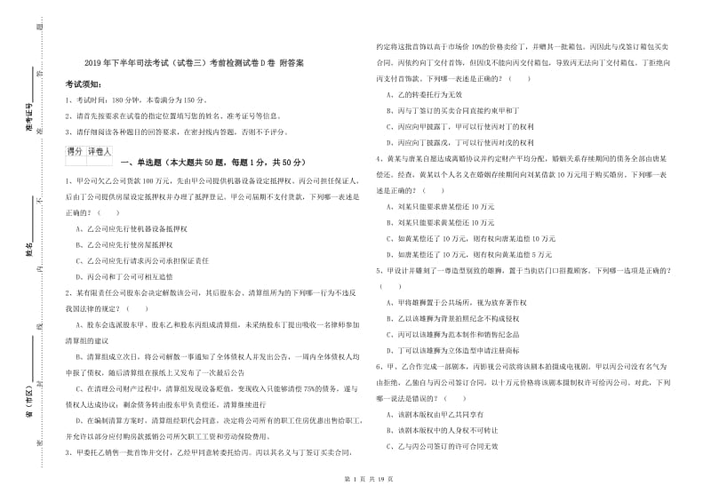 2019年下半年司法考试（试卷三）考前检测试卷D卷 附答案.doc_第1页