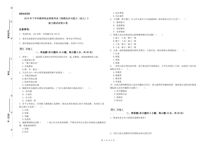 2019年下半年教师职业资格考试《保教知识与能力（幼儿）》能力测试试卷B卷.doc_第1页