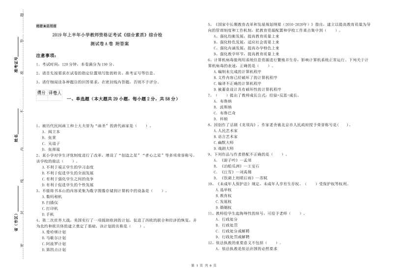 2019年上半年小学教师资格证考试《综合素质》综合检测试卷A卷 附答案.doc_第1页