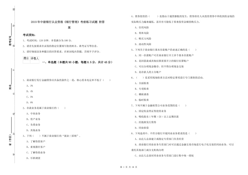 2019年中级银行从业资格《银行管理》考前练习试题 附答案.doc_第1页