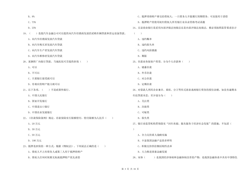 2019年中级银行从业资格《银行管理》考前练习试题 附答案.doc_第3页