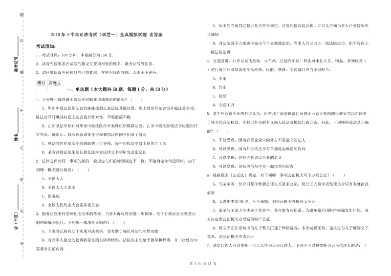 2019年下半年司法考试（试卷一）全真模拟试题 含答案.doc_第1页