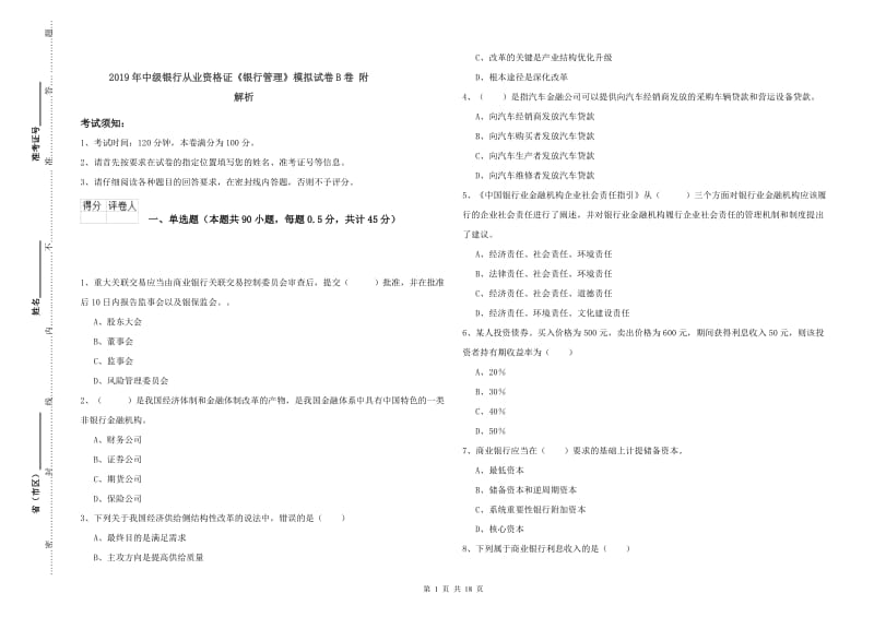 2019年中级银行从业资格证《银行管理》模拟试卷B卷 附解析.doc_第1页