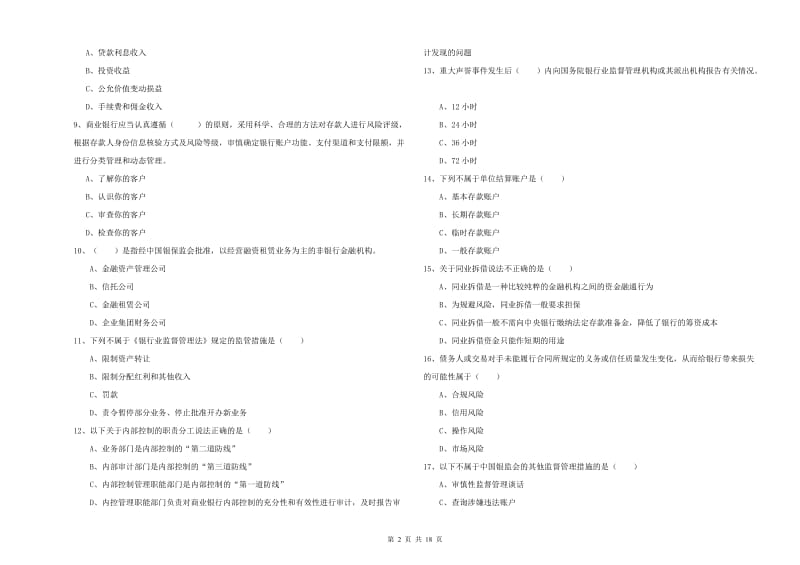 2019年中级银行从业资格证《银行管理》模拟试卷B卷 附解析.doc_第2页