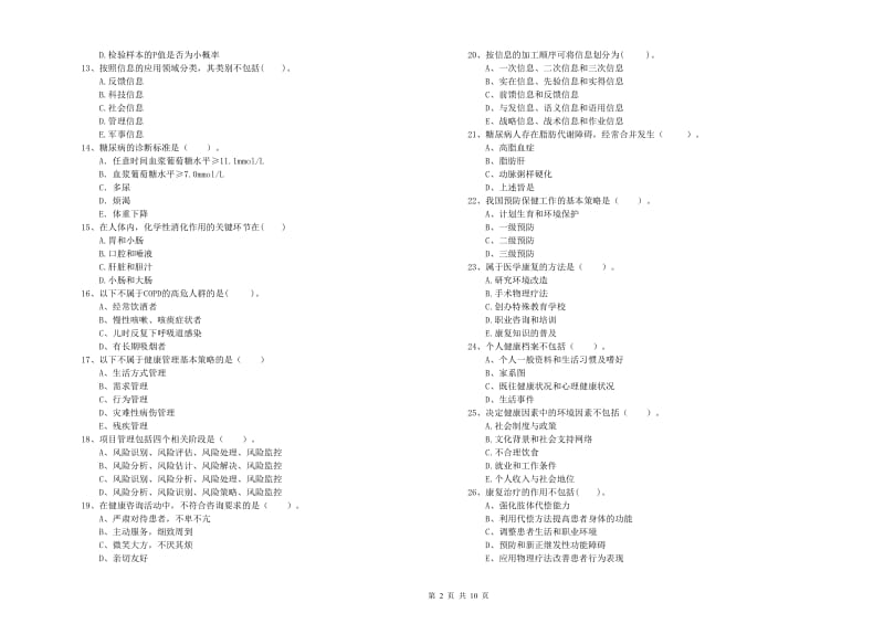 2019年二级健康管理师《理论知识》真题练习试卷D卷.doc_第2页