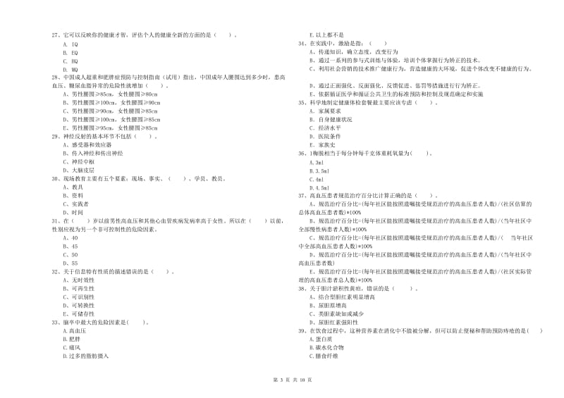 2019年二级健康管理师《理论知识》真题练习试卷D卷.doc_第3页