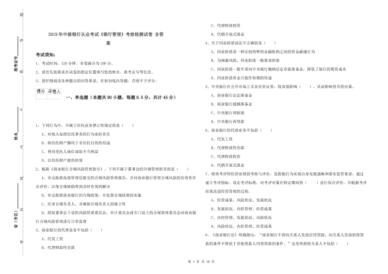 2019年中级银行从业考试《银行管理》考前检测试卷 含答案.doc_第1页