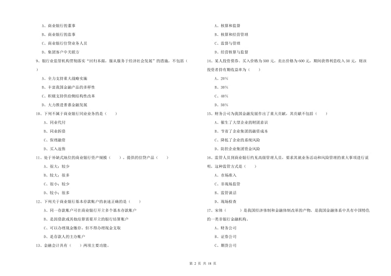 2019年中级银行从业考试《银行管理》考前检测试卷 含答案.doc_第2页