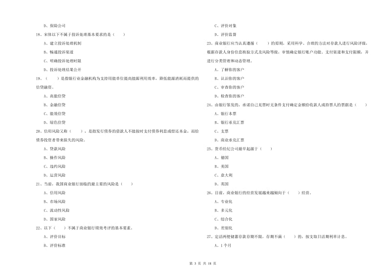 2019年中级银行从业考试《银行管理》考前检测试卷 含答案.doc_第3页