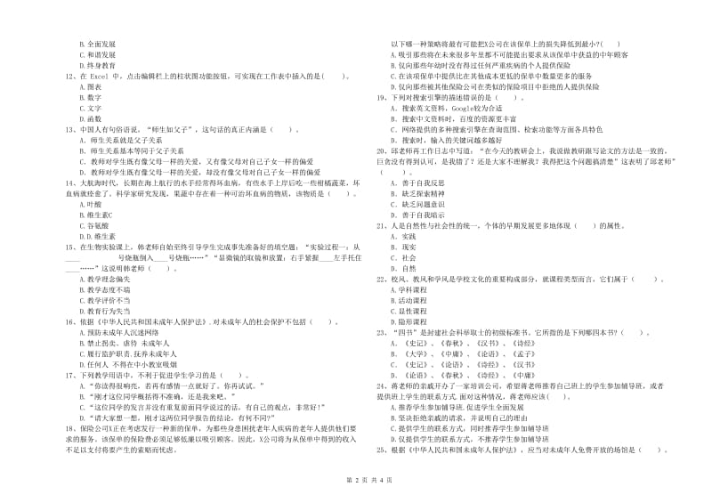 2019年中学教师资格考试《综合素质》综合练习试题A卷 含答案.doc_第2页