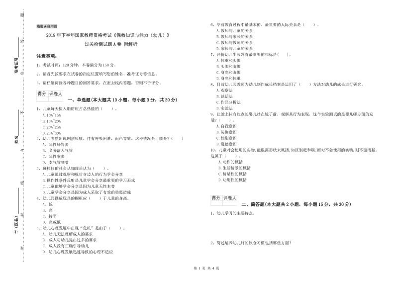 2019年下半年国家教师资格考试《保教知识与能力（幼儿）》过关检测试题A卷 附解析.doc_第1页