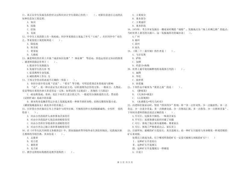 2019年中学教师资格考试《综合素质》能力提升试卷C卷 附答案.doc_第2页