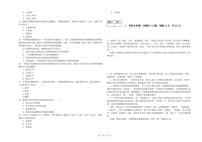 2019年中学教师资格考试《综合素质》能力提升试卷C卷 附答案.doc_第3页