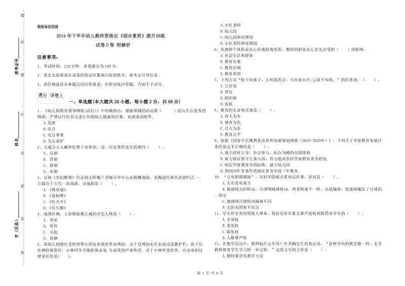 2019年下半年幼儿教师资格证《综合素质》提升训练试卷D卷 附解析.doc_第1页