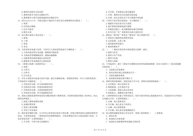 2019年下半年幼儿教师资格证《综合素质》提升训练试卷D卷 附解析.doc_第2页