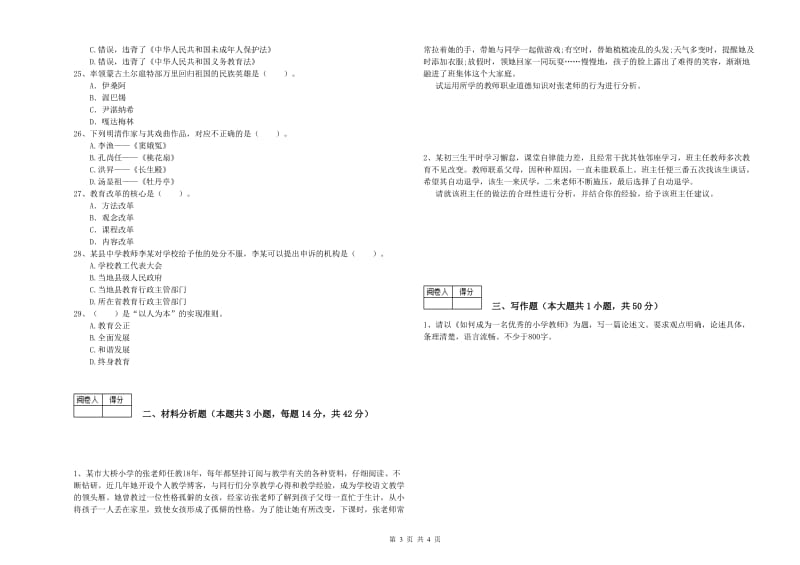 2019年中学教师资格证《（中学）综合素质》全真模拟考试试题B卷 附解析.doc_第3页