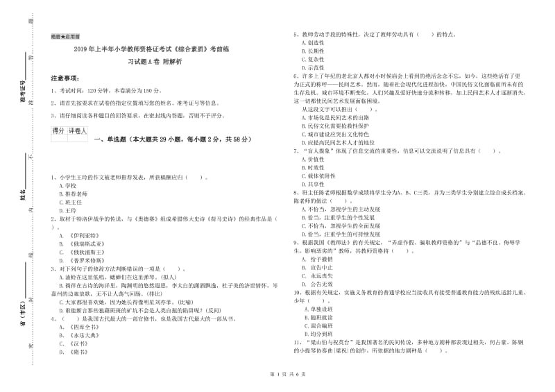 2019年上半年小学教师资格证考试《综合素质》考前练习试题A卷 附解析.doc_第1页