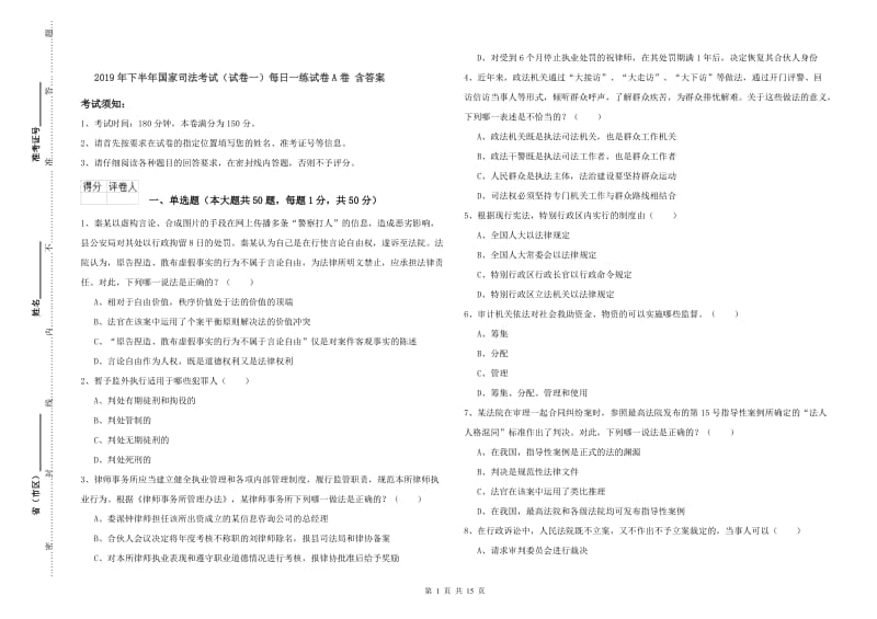 2019年下半年国家司法考试（试卷一）每日一练试卷A卷 含答案.doc_第1页